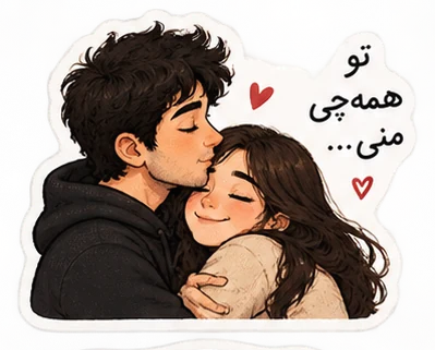 آغوش و بوسه، استیکر عاشقانه