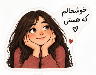 استیکر دختر شاد و دوست‌داشتنی