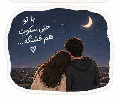 استیکر زوجی زیر آسمان شب