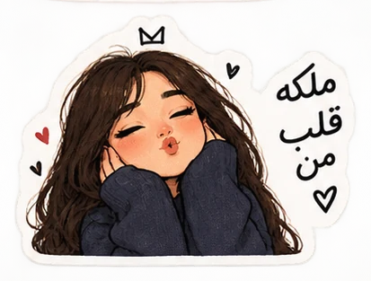استیکر ملکه قلب من