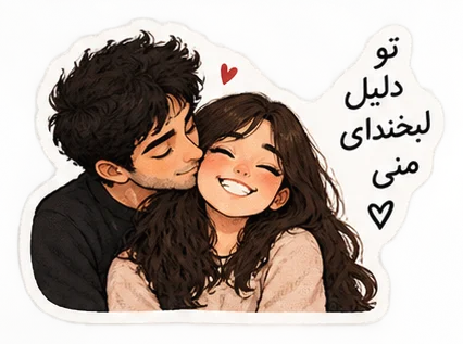 تو دلیل لبخند منی