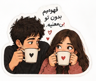 نوشیدن قهوه کنار هم