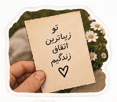 یادداشت عاشقانه
