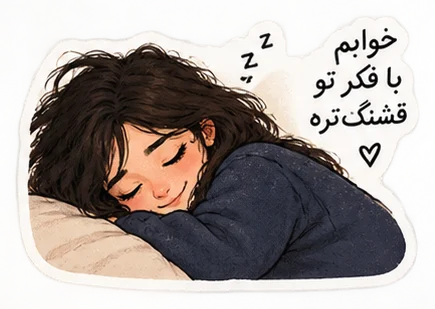 به تو فکر می‌کنم