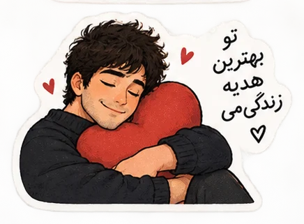 بهترین هدیه زندگی من
