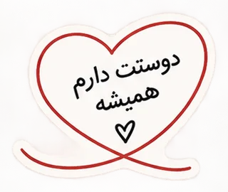 دوستت دارم همیشه